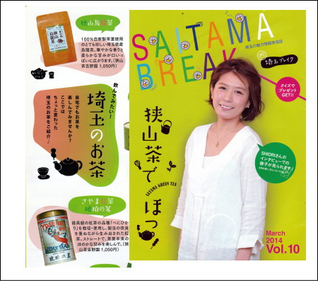 埼玉県庁広報に吉野園のさやま紅茶が紹介