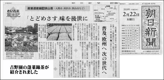 2018年2月22日朝日新聞に吉野園が掲載