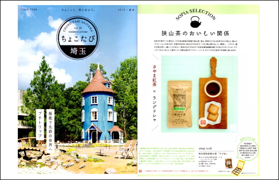 吉野園のさやま紅茶がちょこたび埼玉に紹介されました