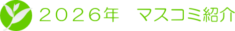 2026年 吉野園の新聞掲載情報
