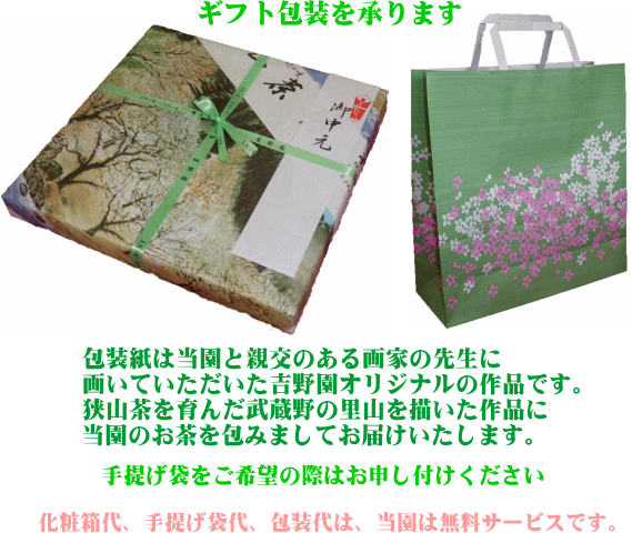 狭山茶を育んだ武蔵野の里山を描いた包装紙でお包みいたします
