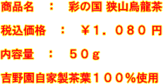 狭山烏龍茶１０８０円